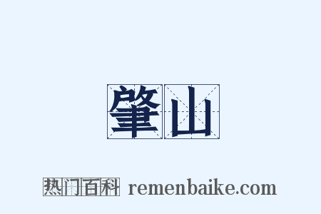 肇山是什么意思的图片